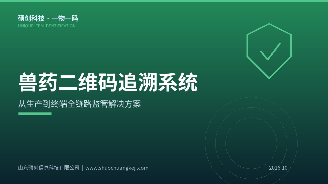 兽药二维码追溯系统与农药一物一码管理的跨行业对比分析