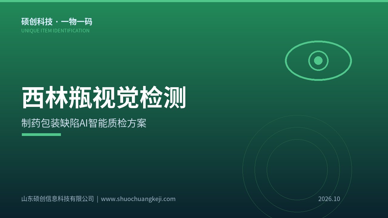 西林瓶视觉检测设备在农药制剂灌装产线上进行在线质量检测的工作场景